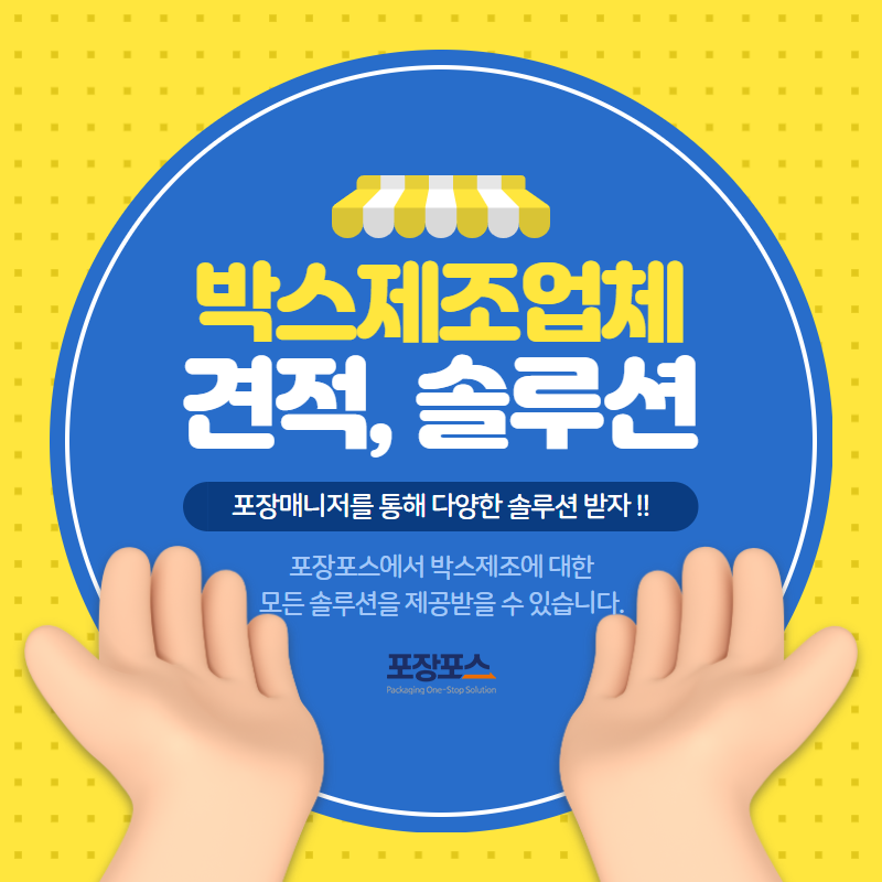  박스제조업체, 견적비교부터 서류, 납품까지 한번에 !