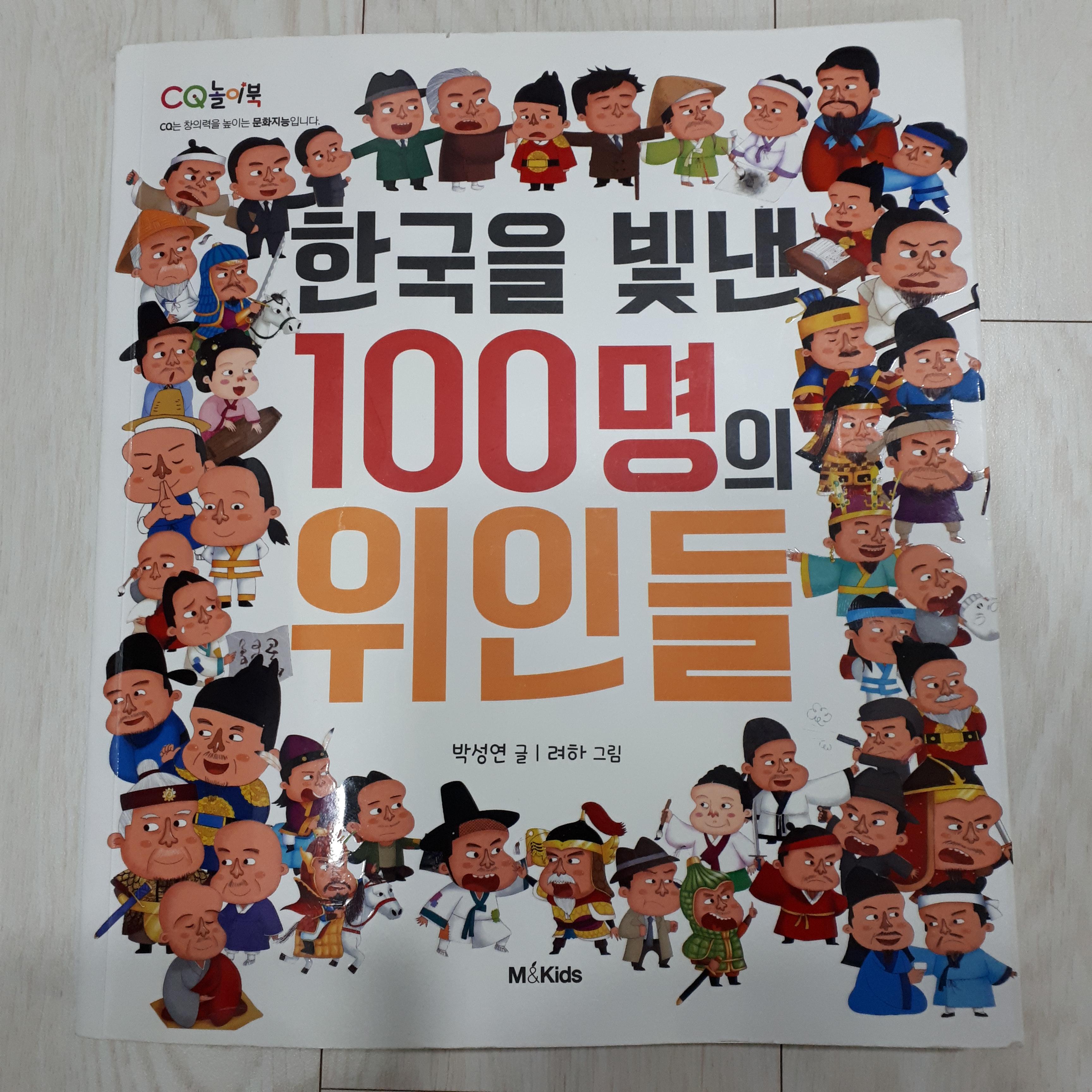  한국을 빛낸 100명의 위인들 가사/100인의 위인들 가사 + 1991년 원곡 노래 링크