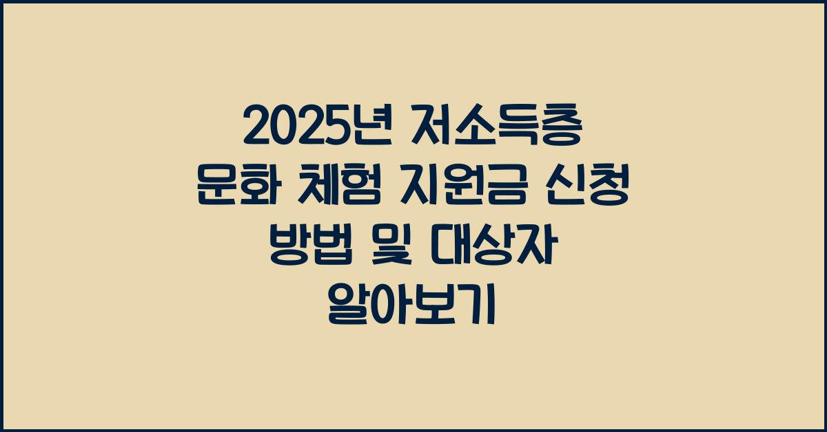 2025년 저소득층 문화 체험 지원금 신청 방법 및 대상자