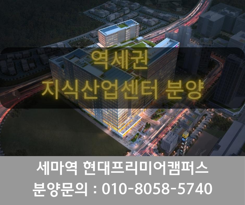  역세권 지식산업센터 분양 세마역 현대프리미어캠퍼스 공급