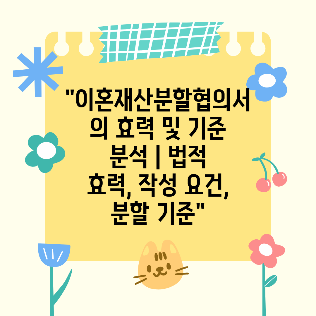 이혼재산분할협의서의 효력 및 기준 분석  법적 효력, 