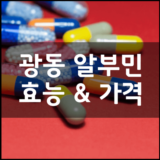 광동-알부민-플러스골드-효능-성분-가격