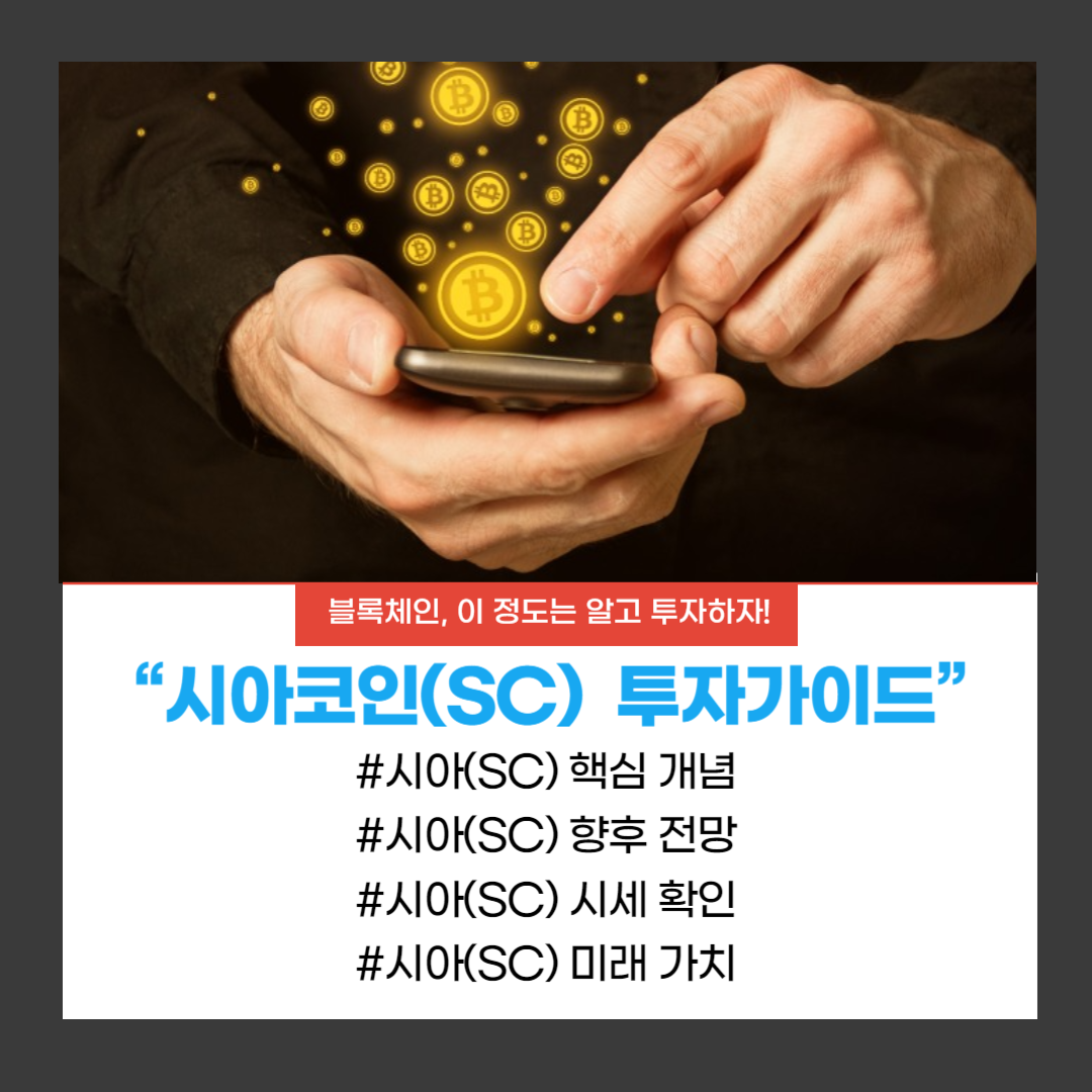  시아코인(SC) 기본적 분석부터 향후 전망까지 완벽 이해