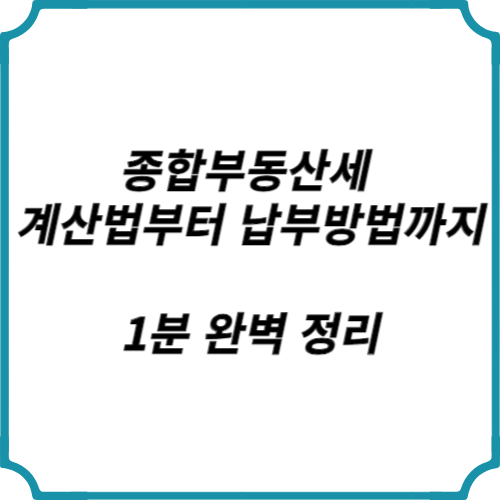 종합부동산세 납부기간 12월! 세율·대상·절세 방법 한눈에 보기