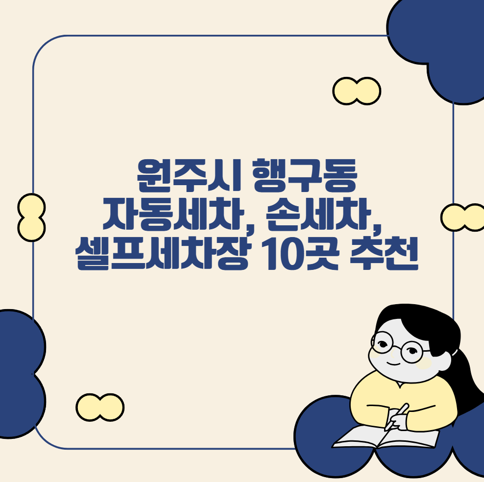 원주시 행구동 자동세차, 손세차, 셀프세차장 10곳 추천