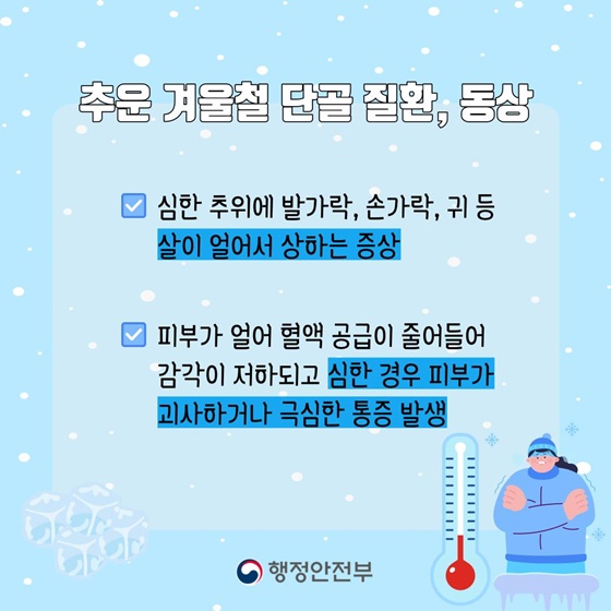 추운 겨울철 질환 동상 증상 설명(출처 : 행정안전부)