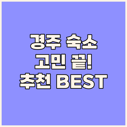 경주 여행 숙소 고민 끝 봉황맨션부터