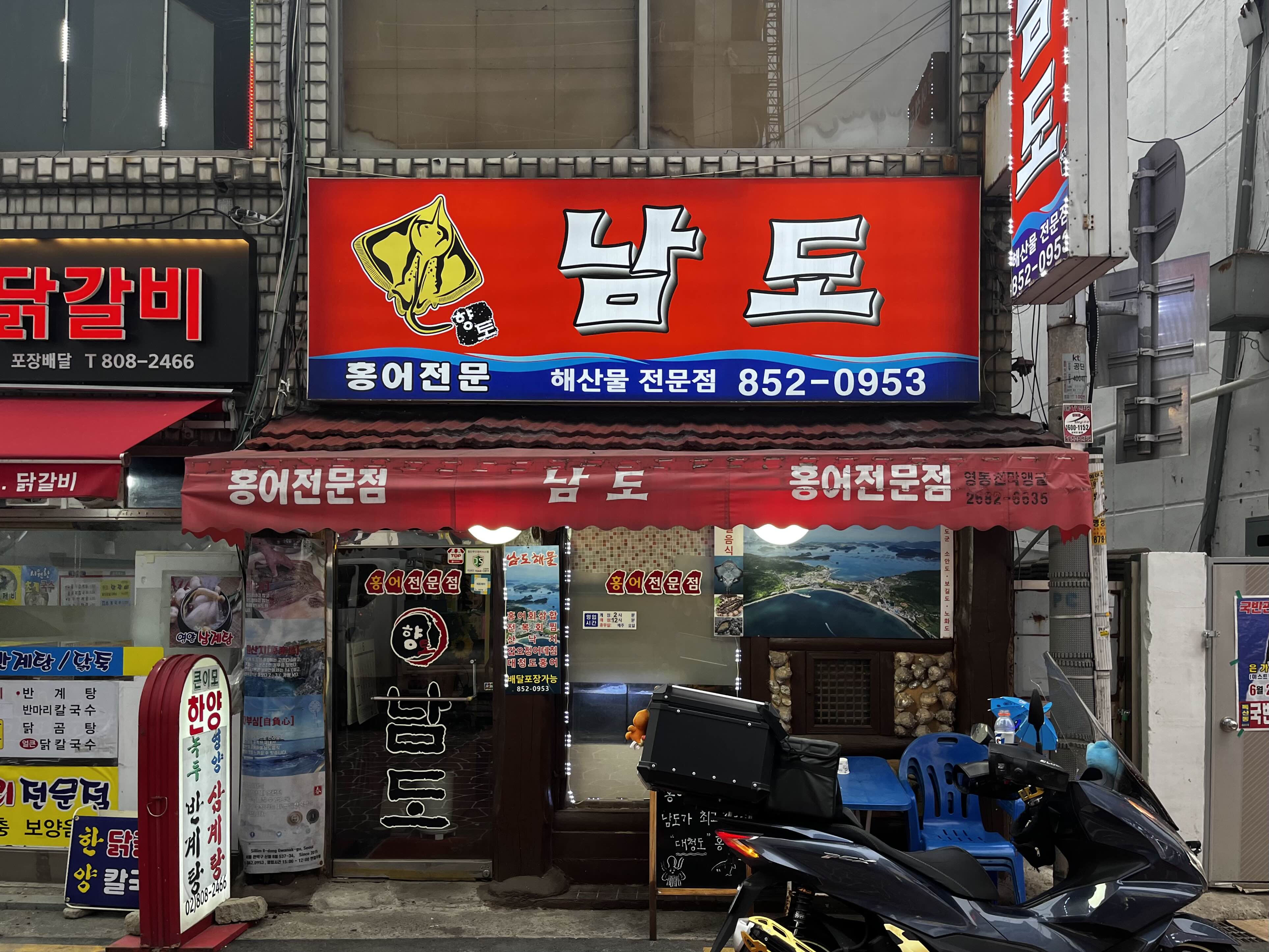  [신대방역/난곡사거리] 남도｜홍어 초보자가 도전할 만한 톡 쏘는 맛이 매력인 홍어삼합
