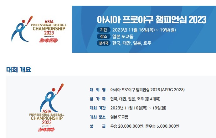 아시아 프로야구 챔피언십 2023 경기일정(APBC 2023)