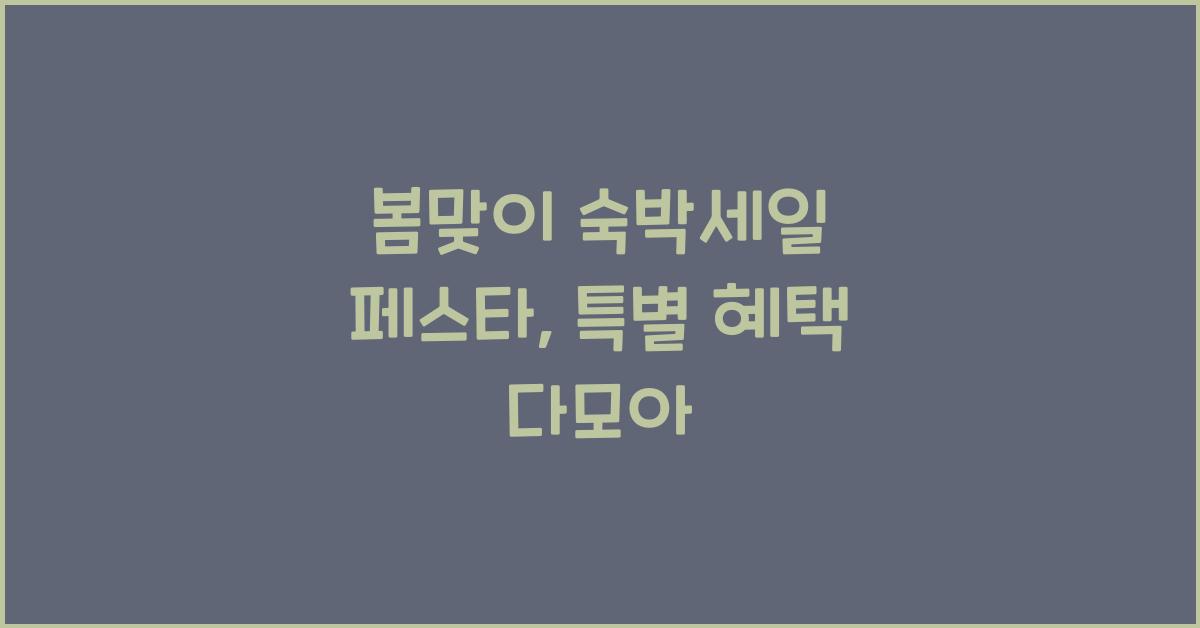 봄맞이 숙박세일 페스타