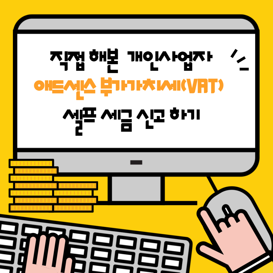  애드센스 부가세 셀프 세금 신고 하기 : 개인사업자 부가가치세