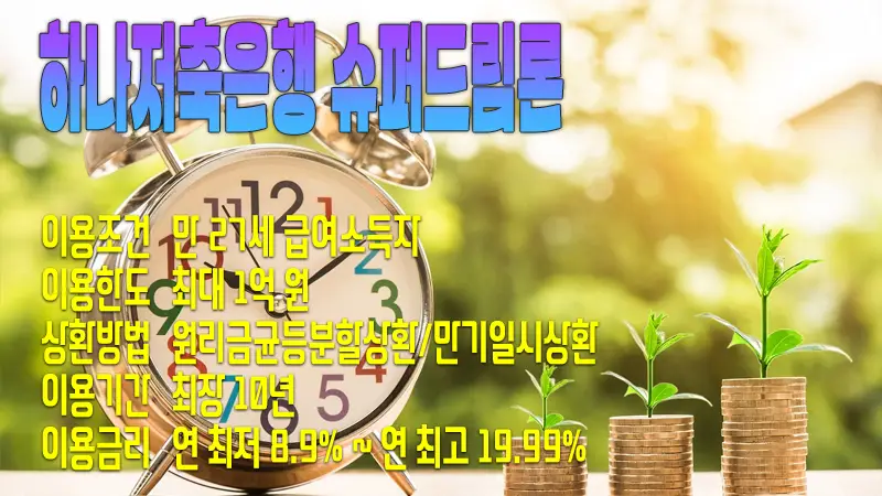 하나저축은행 직장인 신용대출 슈퍼드림론