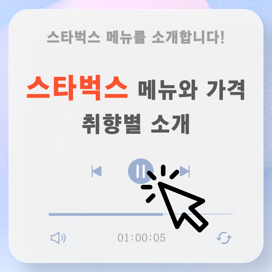 스타벅스 메뉴 가격