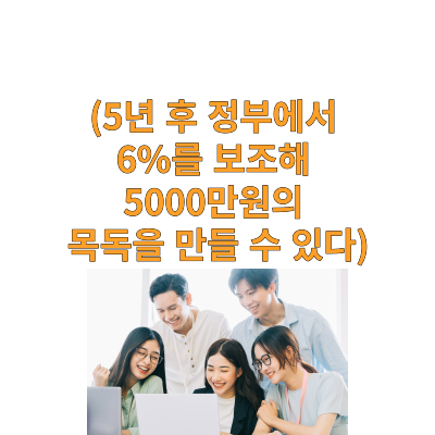  '청년도약계좌' 6월 출시 5년동안 5천만원 목돈 마련
