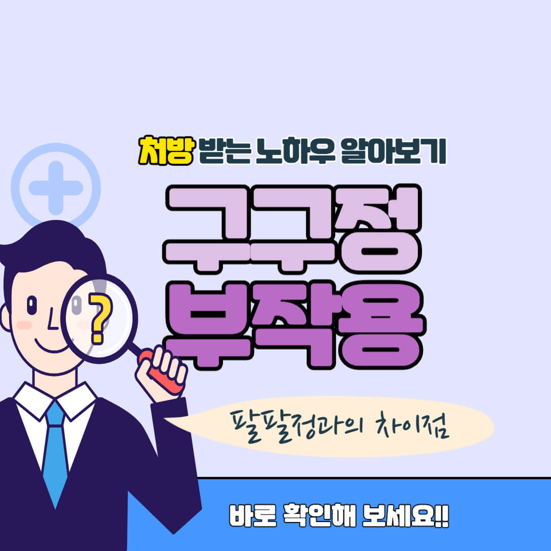 구구정 부작용 썸네일