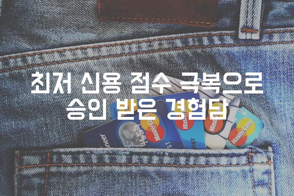 최저 신용 점수 극복으로 승인 받은 경험담