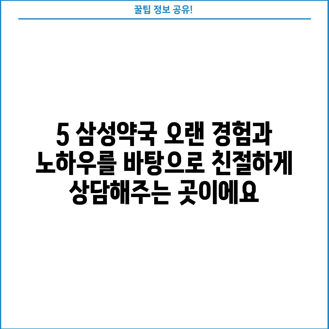 5. 삼성약국: 오랜 경험과 노하우를 바탕으로 친절하게 상담해주는 곳이에요!