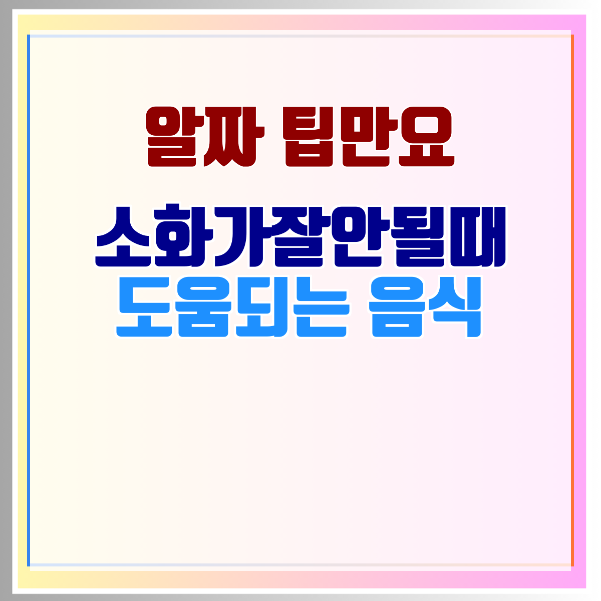 소화가잘안될때 도움되는 음식