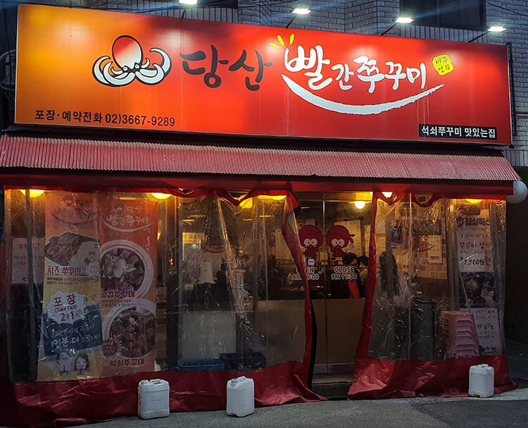 당산빨간쭈꾸미-매장외부모습