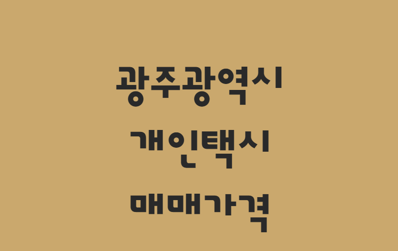  10월 광주광역시 개인택시 매매 가격