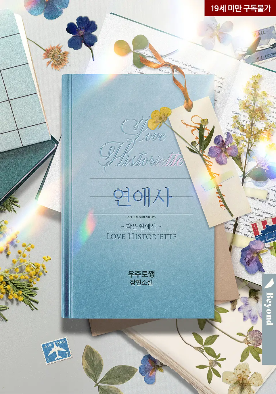  BL / 작은 연애사 (미필적 고의에 의한 연애사 외전)