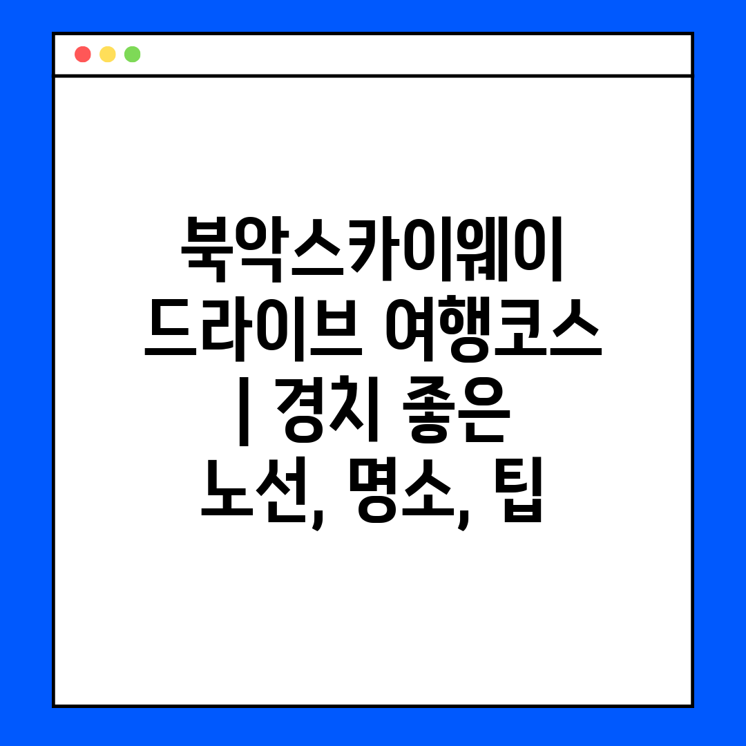 북악스카이웨이 드라이브 여행코스  경치 좋은 노선, 명