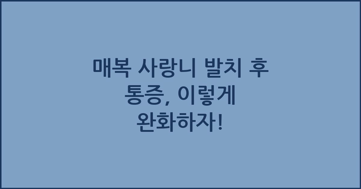 매복 사랑니 발치 후 통증