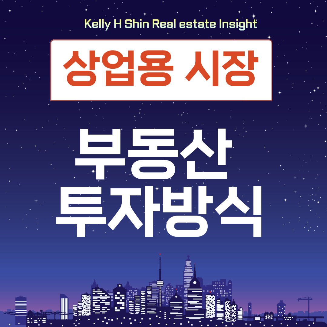  부동산 투자 방식에 따른 비교