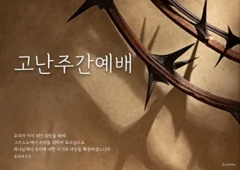 고난주간 묵상 주제 모음_2