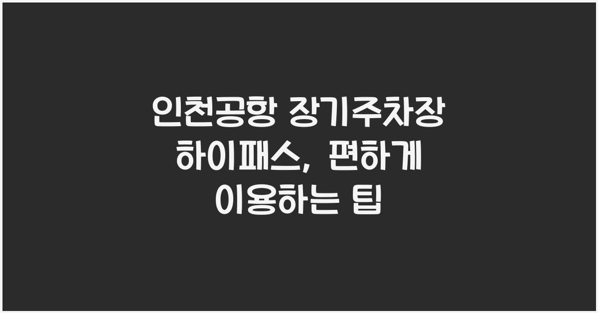 인천공항 장기주차장 하이패스
