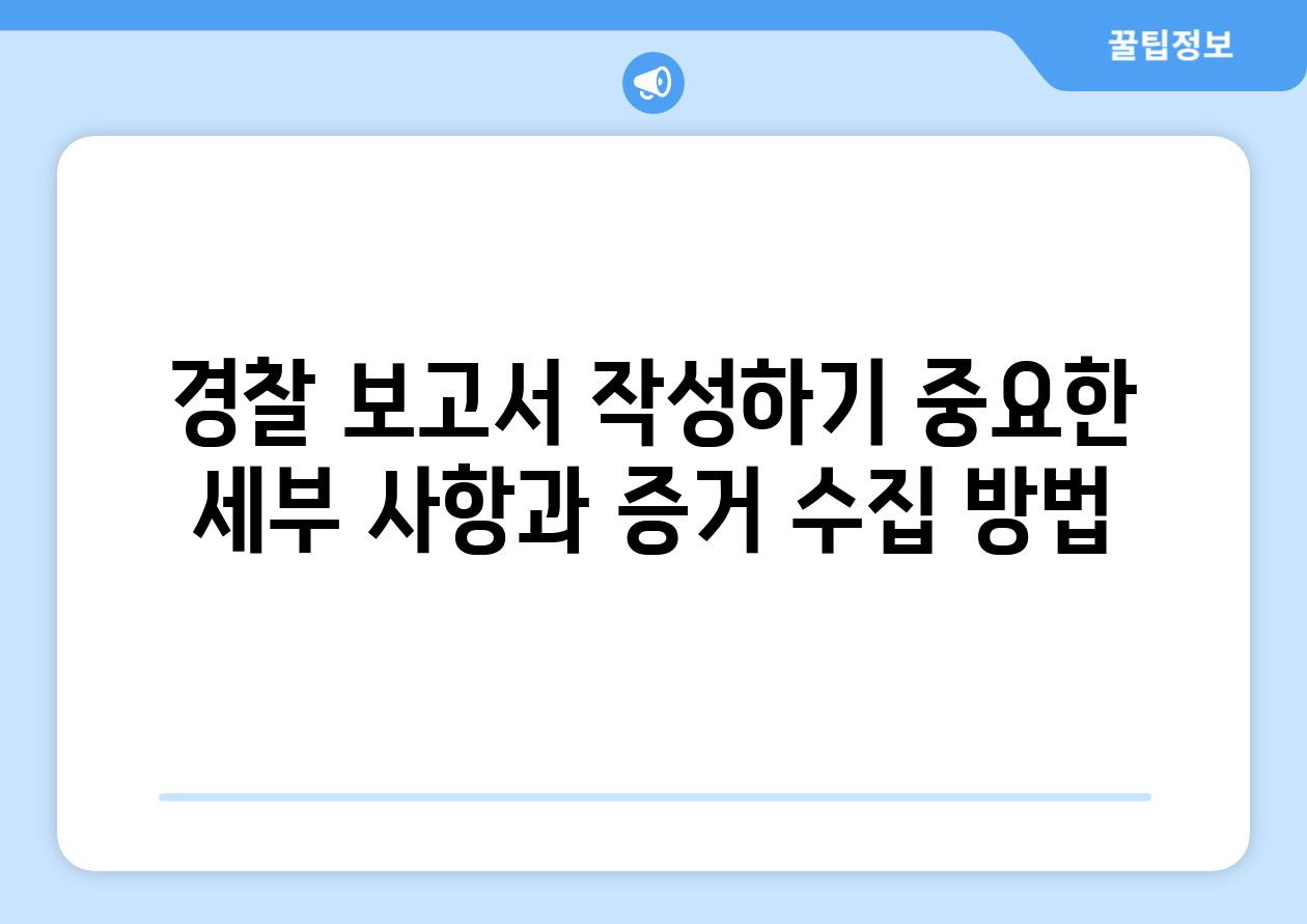 경찰 보고서 작성하기 중요한 세부 사항과 증거 수집 방법