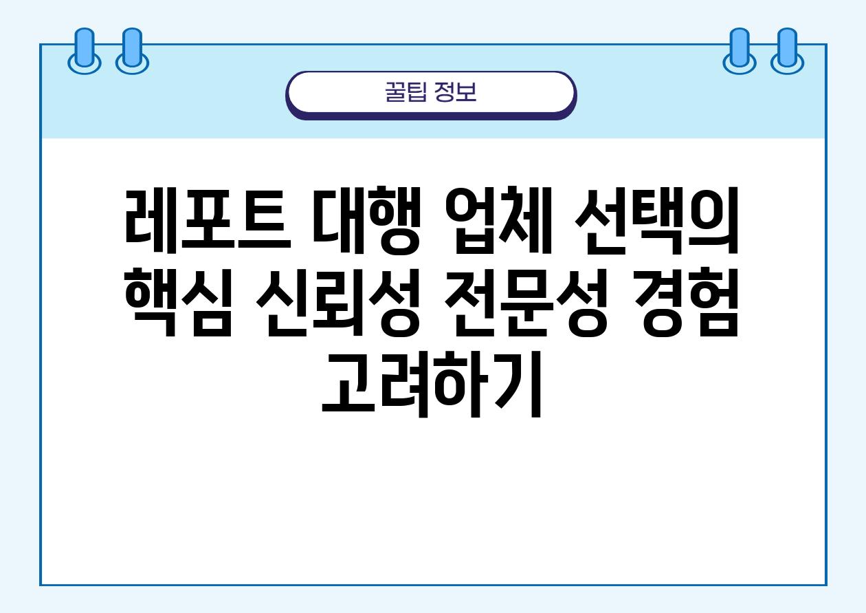 레포트 대행 업체 선택의 핵심 신뢰성 전문성 경험 비교하기