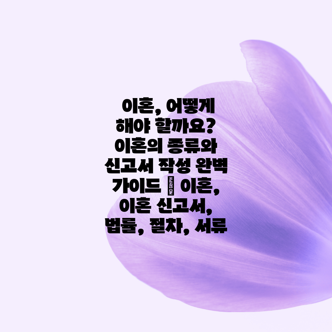  이혼, 어떻게 해야 할까요 이혼의 종류와 신고서 작성