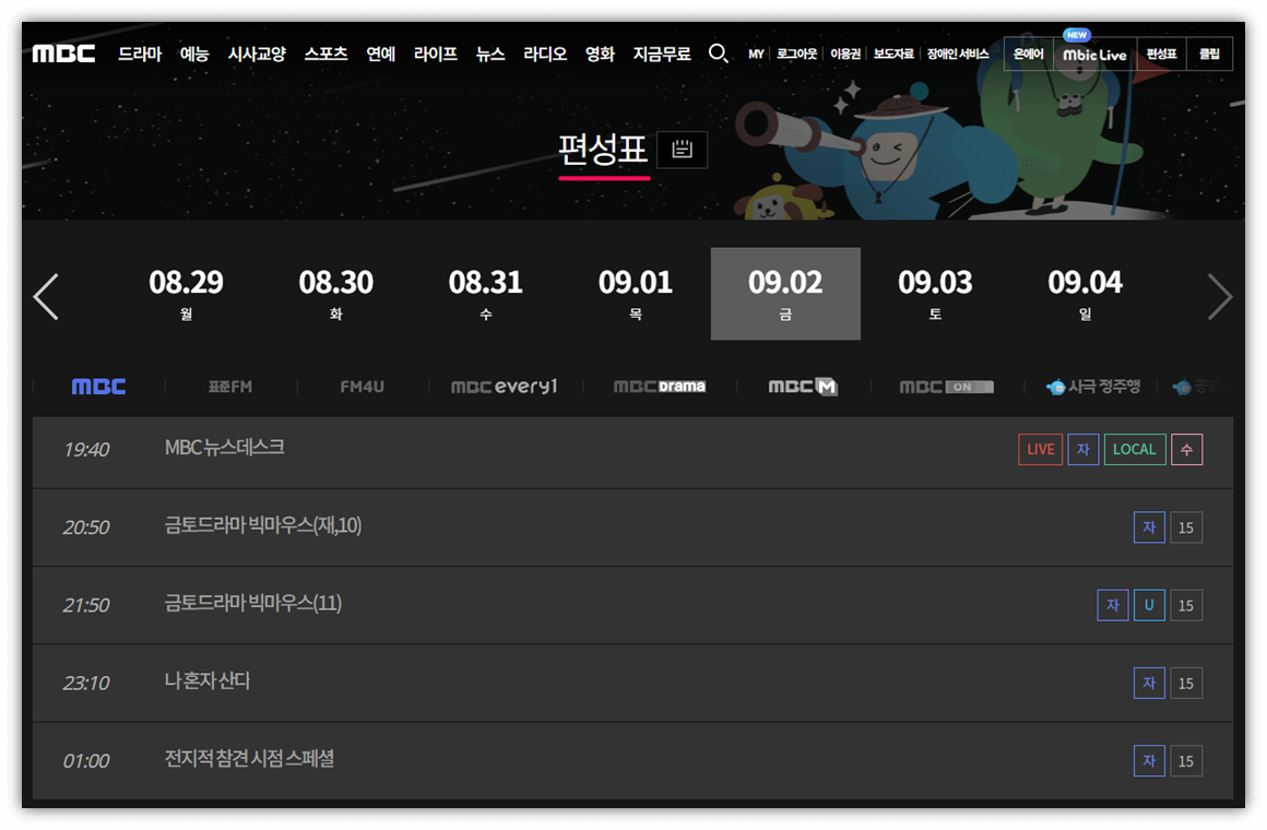 MBC-방송-재방송-편성표
