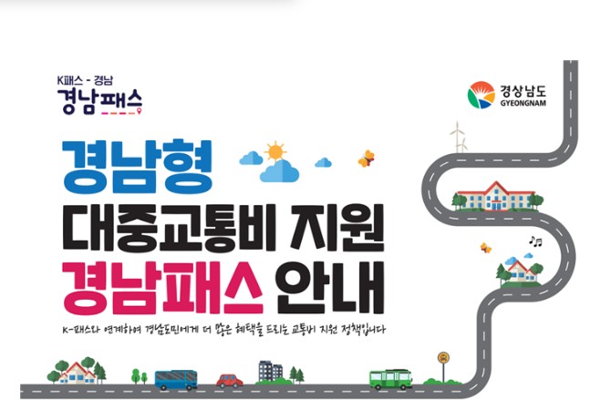 경남패스 혜택과 신청 방법