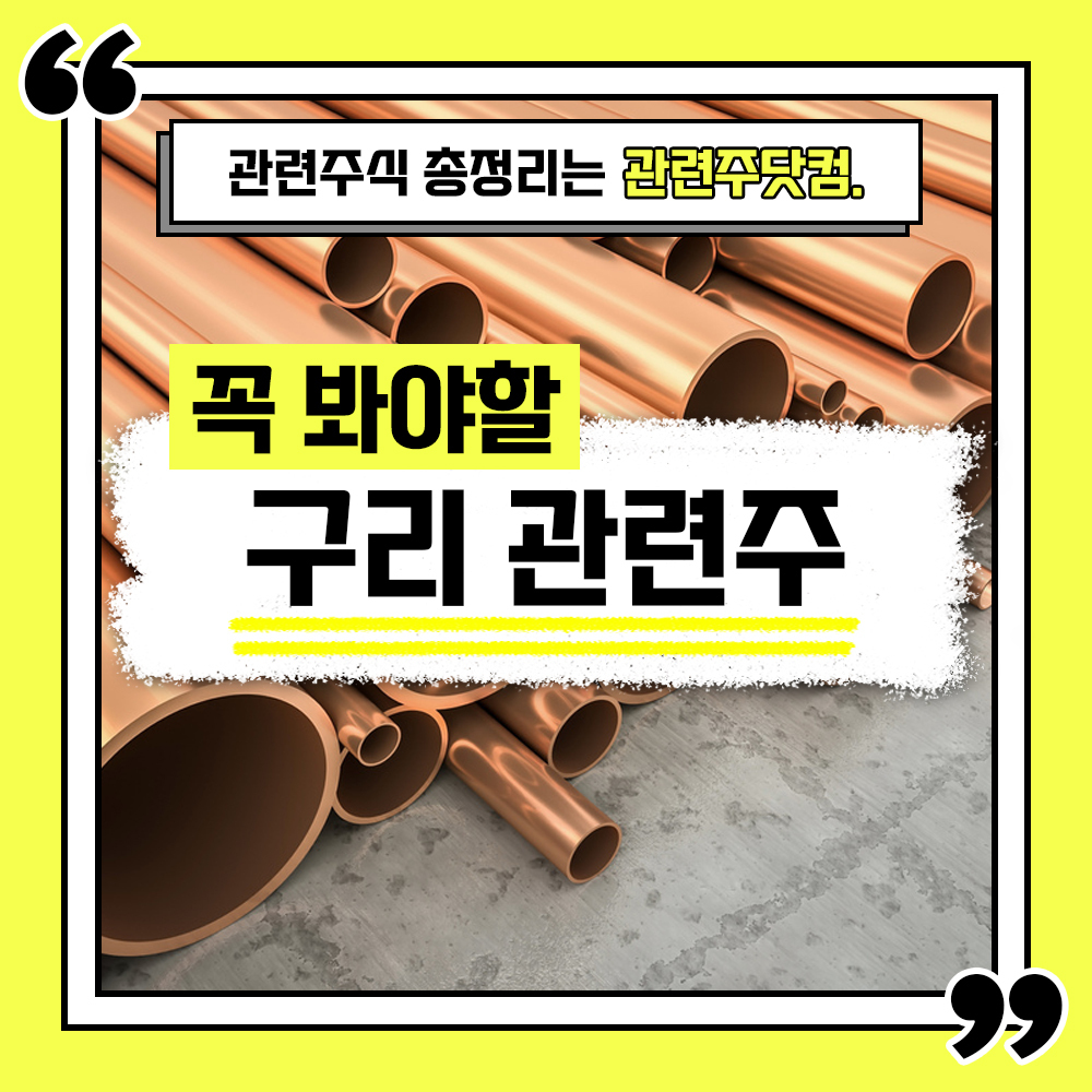  구리 관련주 총정리 TOP5 (업데이트) | 대장주, 테마주 | 관련주닷컴