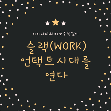  슬랙 (WORK) 주식의 미래가치는?