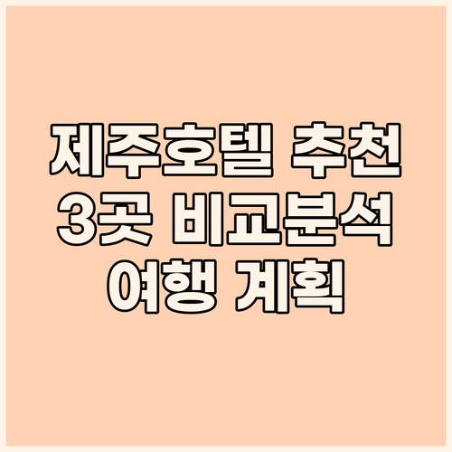 제주도 호텔 추천 세 곳 비교분석 제
