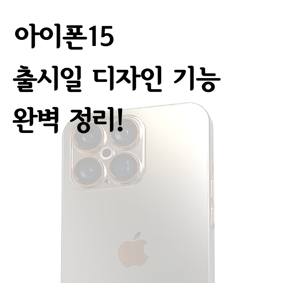 아이폰15 출시 전 관련 정보를 모아봤습니다.