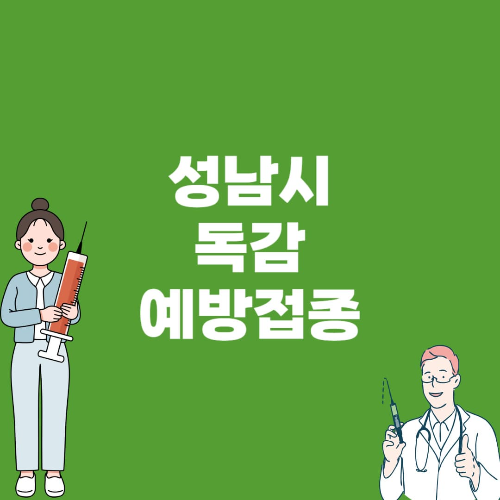 성남시 독감예방접종기간 및 지정병원