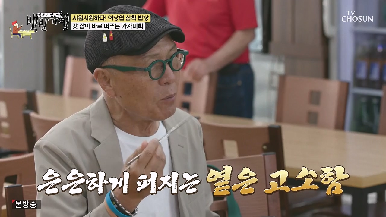 식객 허영만의 백반기행.E252.240617p-NEXT.mp4_20240617_194403.900.jpg