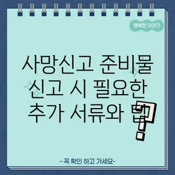 사망 신고 필요 서류 기한 절차_16