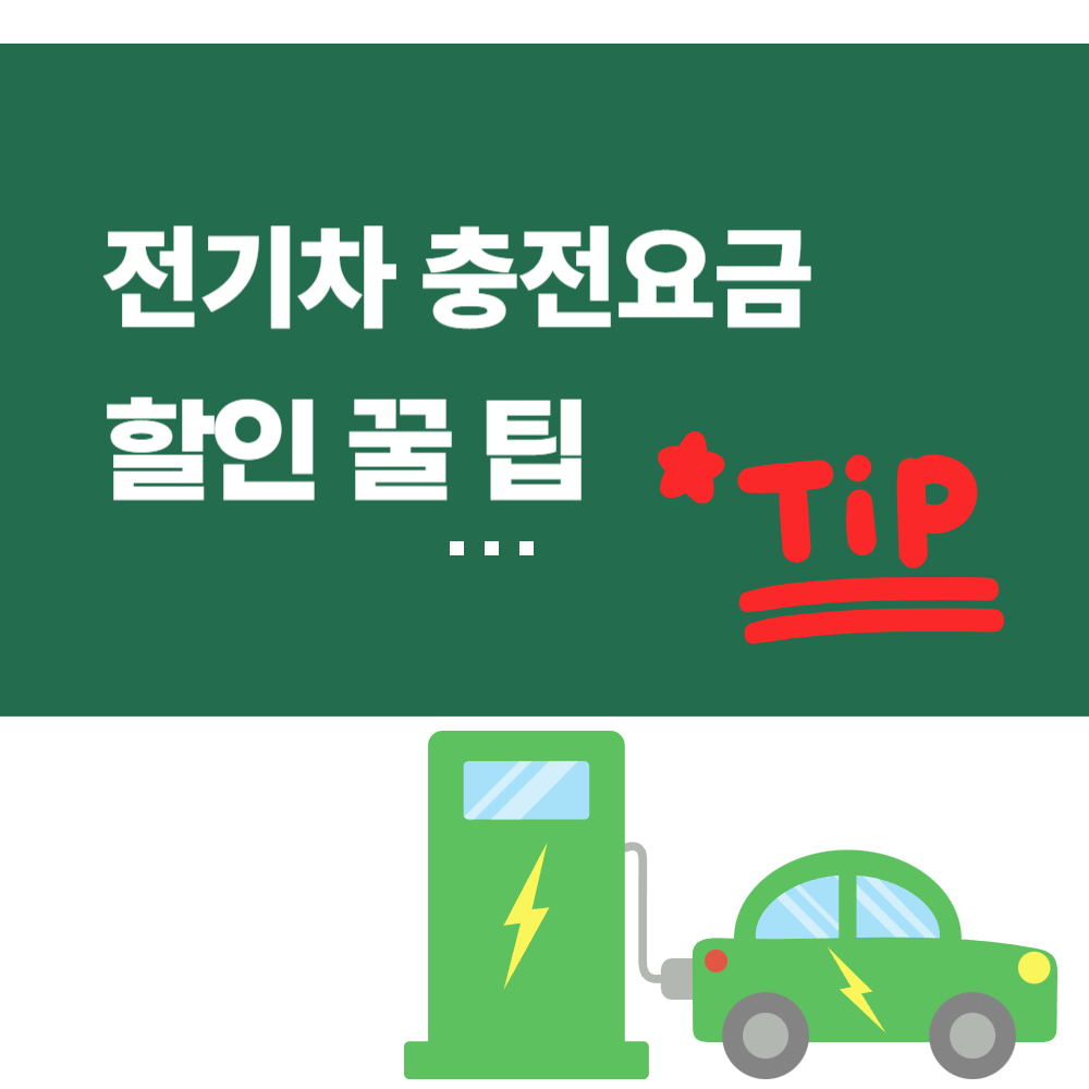 전기차충전소