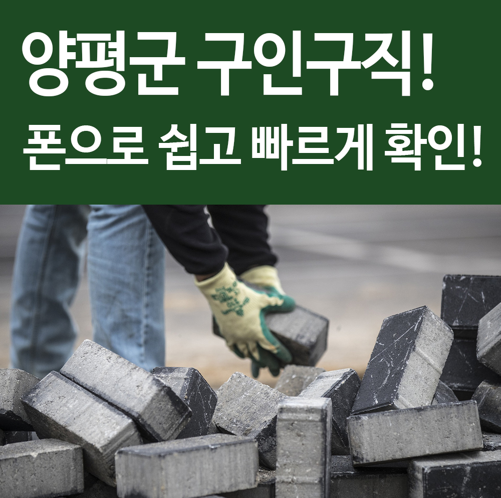  양평군청 구인구직 폰으로 쉽고 빠르게 확인하는 방법! 꿀팁!