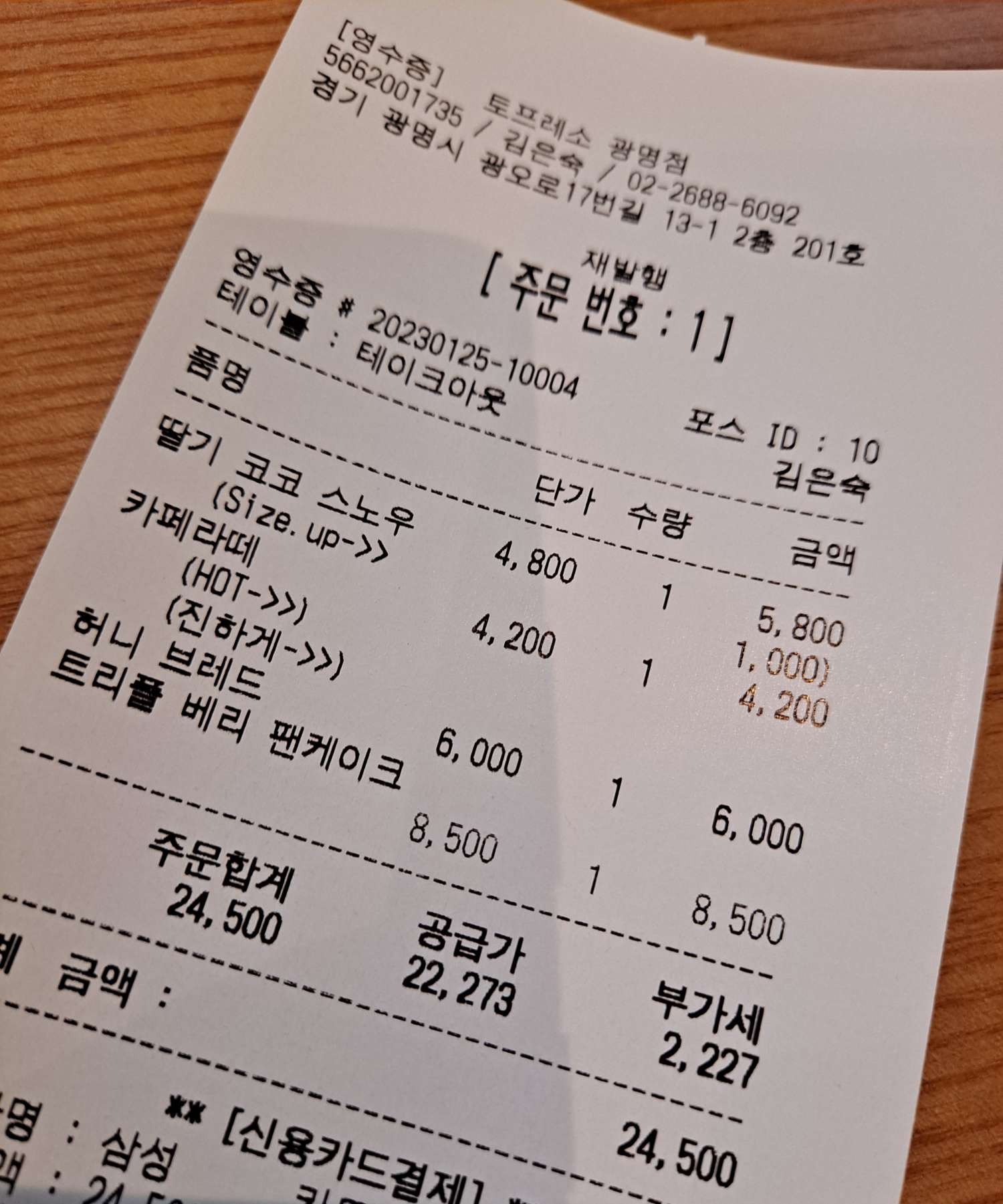 토프레소 영수증