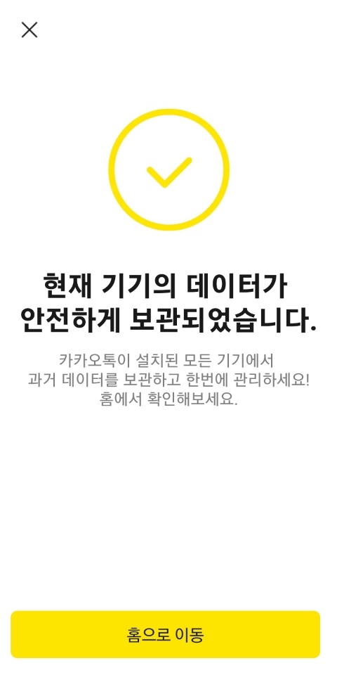 카카오톡대화내용복원_백업완료