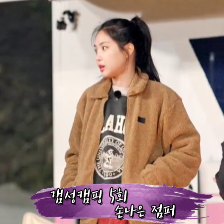  갬성캠핑 5회 손나은 점퍼 :: 아디다스 브라운 플리스 트랙탑 자켓 패션