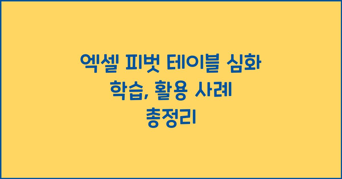 엑셀 피벗 테이블 심화 학습