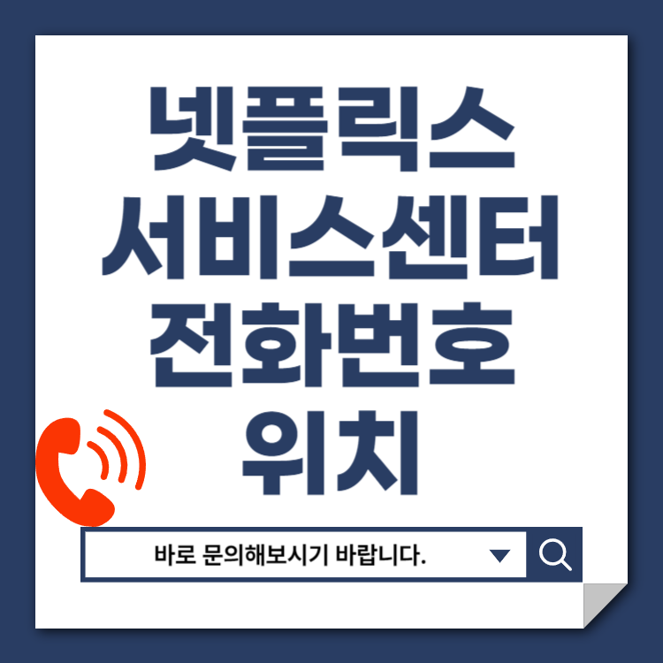 넷플릭스 고객센터 서비스센터 전화번호 문의 바로가기