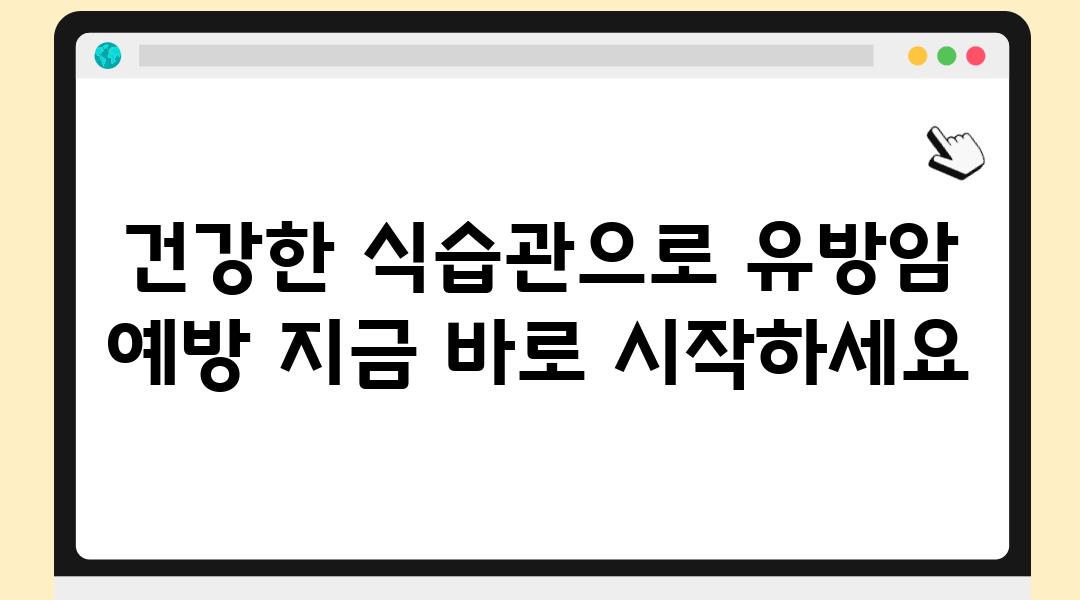 건강한 식습관으로 유방암 예방 지금 바로 시작하세요